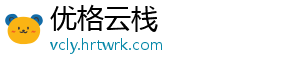 优格云栈